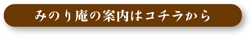 みのり庵の案内はコチラから