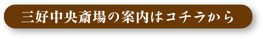 三好中央斎場の案内はコチラから