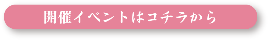 開催イベントはこちらから