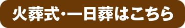 火葬式プラン・一日葬プラン