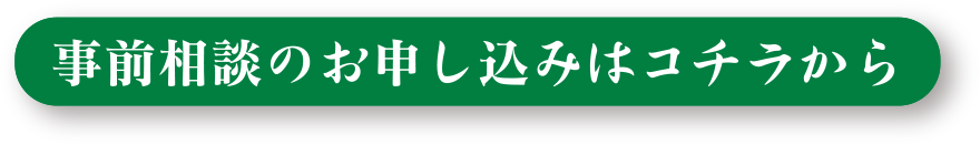 事前相談のお申し込みはコチラから