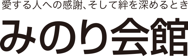 みのり会館