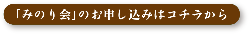 「みのり会」のお申し込みはコチラから