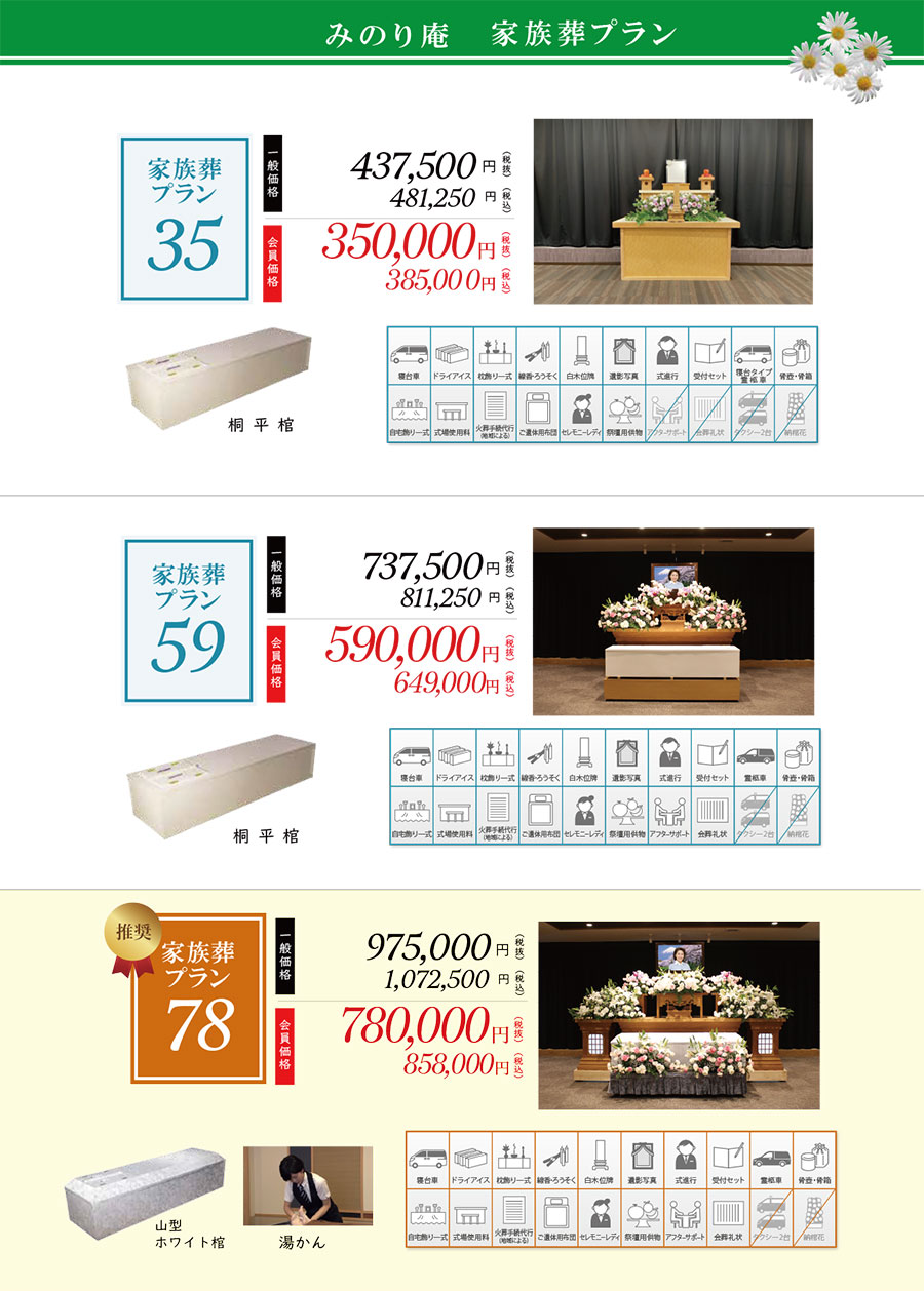 みのり庵家族葬プラン35-78